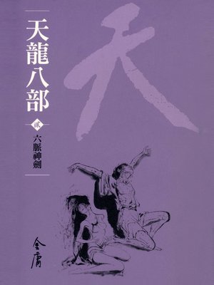 cover image of 天龍八部2：六脈神劍
